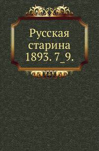 Русская старина.. 1893. 7_9.