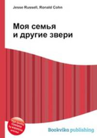 Моя семья и другие звери