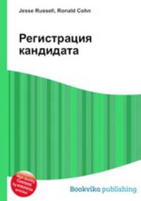 Регистрация кандидата