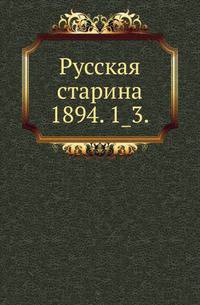 Русская старина.. 1894. 1_3.