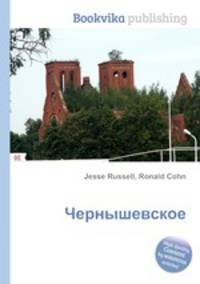 Чернышевское