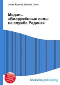 Медаль "Вооружённые силы на службе Родине"