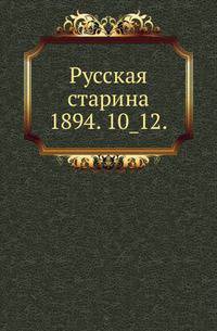 Русская старина.. 1894. 10_12.