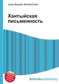 Хантыйская письменность