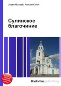 Сулинское благочиние