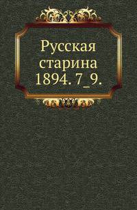 Русская старина.. 1894. 7_9.