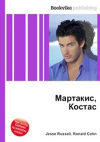 Мартакис, Костас