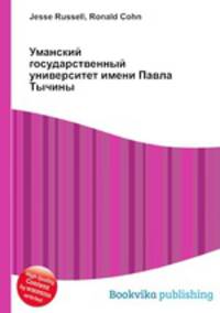 Уманский государственный университет имени Павла Тычины
