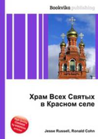 Храм Всех Святых в Красном селе