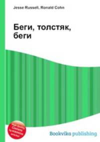 Беги, толстяк, беги