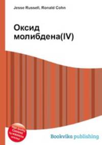 Оксид молибдена(IV)