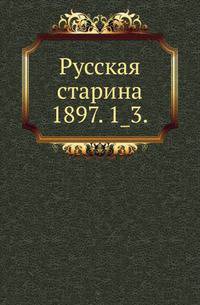 Русская старина.. 1897. 1_3.