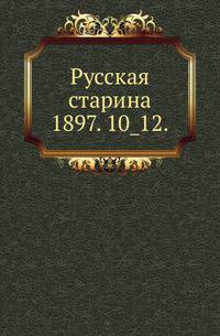Русская старина.. 1897. 10_12.