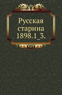Русская старина.. 1898.1_3.