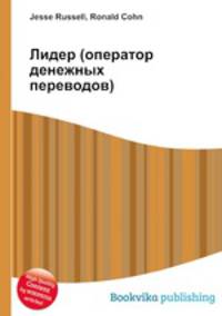 Лидер (оператор денежных переводов)