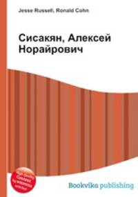 Сисакян, Алексей Норайрович