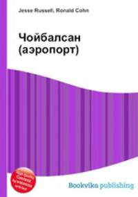 Чойбалсан (аэропорт)