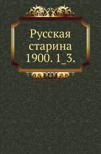 Русская старина.. 1900. 1_3.