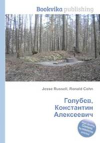Голубев, Константин Алексеевич
