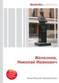 Железнов, Николай Иванович