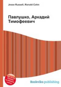 Павлушко, Аркадий Тимофеевич