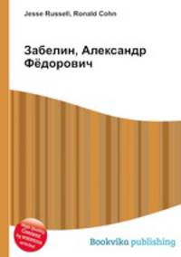 Забелин, Александр Фёдорович