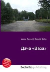 Дача "Ваза"