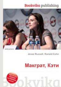 Макграт, Кэти
