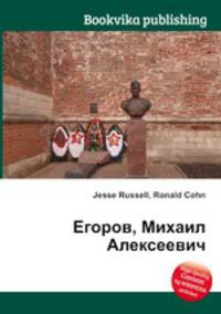 Егоров, Михаил Алексеевич