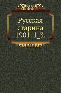 Русская старина.. 1901. 1_3.
