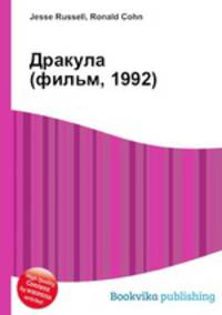 Дракула (фильм, 1992)