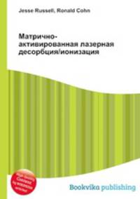 Матрично-активированная лазерная десорбция/ионизация