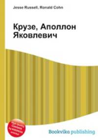 Крузе, Аполлон Яковлевич