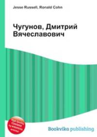 Чугунов, Дмитрий Вячеславович