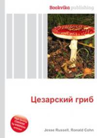 Цезарский гриб