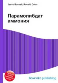 Парамолибдат аммония