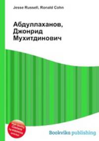 Абдуллаханов, Джонрид Мухитдинович