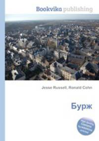 Бурж