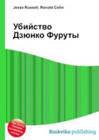 Убийство Дзюнко Фуруты