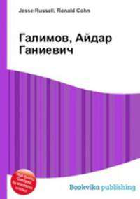 Галимов, Айдар Ганиевич