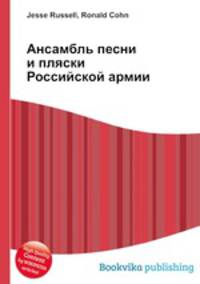 Ансамбль песни и пляски Российской армии