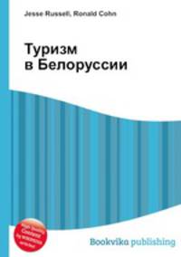 Туризм в Белоруссии