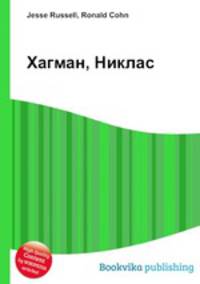 Хагман, Никлас