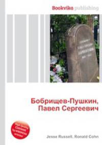 Бобрищев-Пушкин, Павел Сергеевич