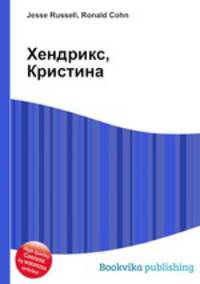 Хендрикс, Кристина