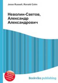 Неволин-Светов, Александр Александрович