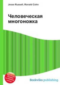 Человеческая многоножка