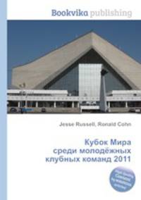 Кубок Мира среди молодёжных клубных команд 2011