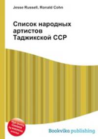 Список народных артистов Таджикской ССР