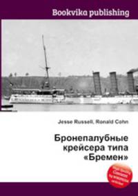 Бронепалубные крейсера типа "Бремен"
